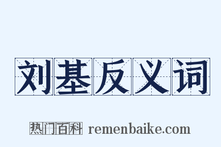 刘基反义词是什么意思的图片